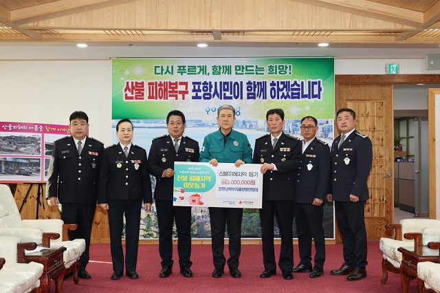 ▲ 포항남북부자율방범연합대는 2일 포항시청 대외협력실에서 산불 피해 주민 돕기 성금 1억 원을 전달했다,ⓒ포항시