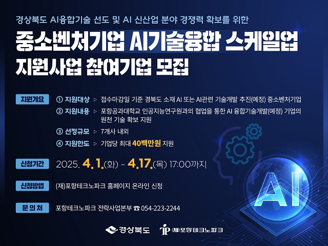 ▲ ‘중소벤처기업 AI 기술융합 스케일업 지원사업’ 포스터.ⓒ포항TP