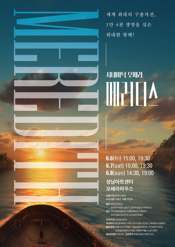 ▲ 시네마틱 오페라 '메러디스' 포스터.ⓒ오픈씨어터