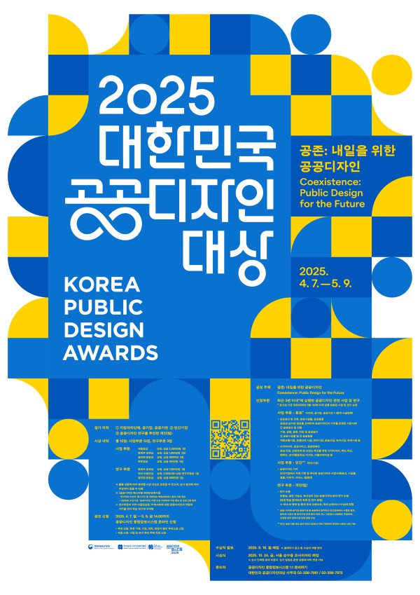 ▲ '2025 대한민국 공공디자인대상' 포스터.ⓒ문체부