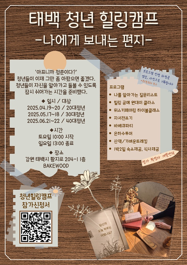 ▲ 태백 청년 힐링 캠프 포스터. ⓒ태백시청