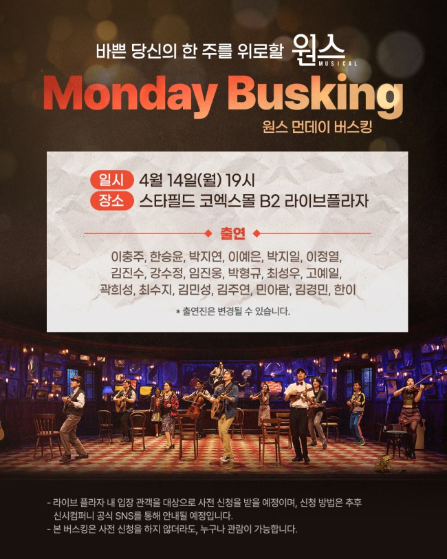 ▲ 뮤지컬 '원스' 먼데이 버스킹 안내문.ⓒ신시컴퍼니