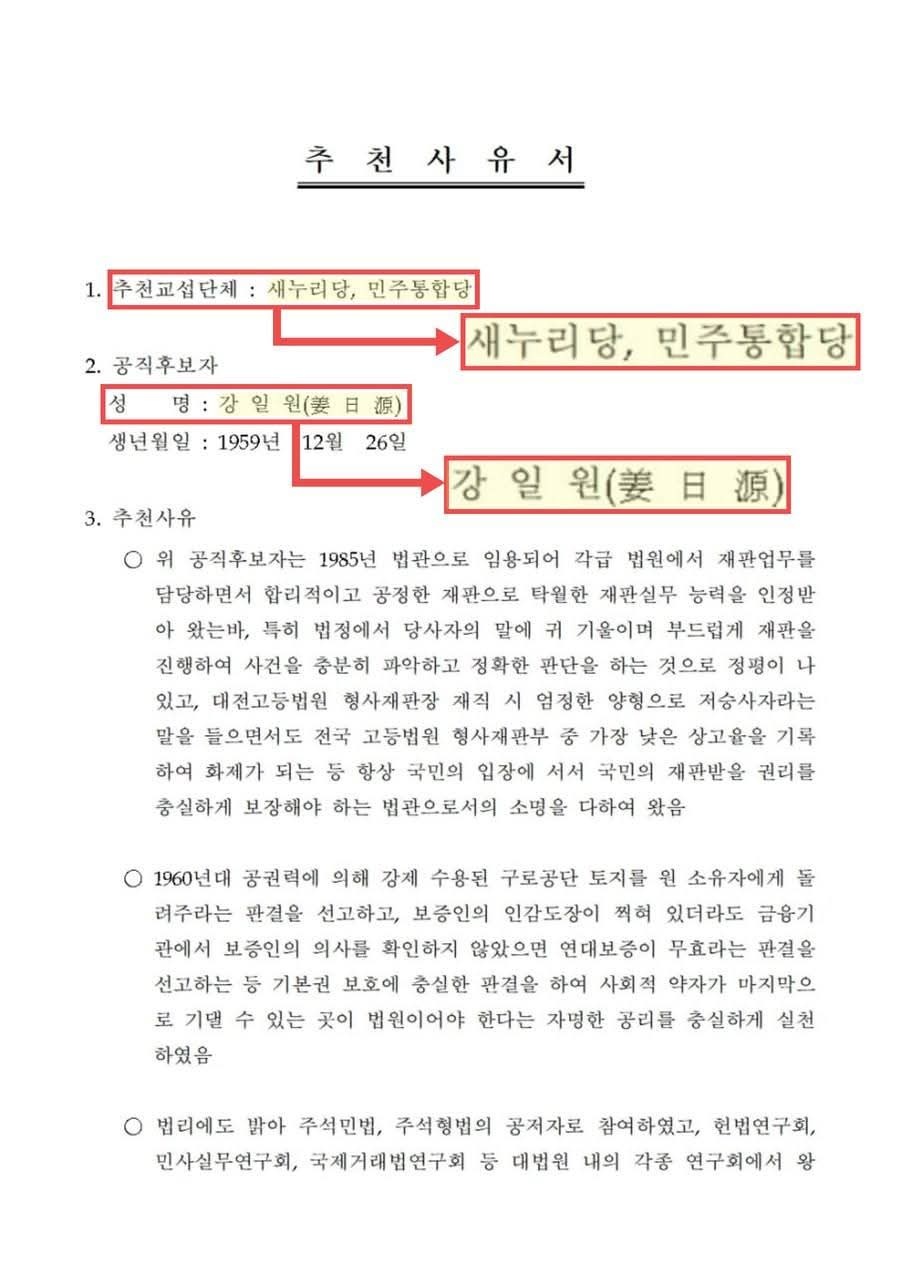 ▲ 강일원 재판관 추천서엔 여야가 나란히 기재되어 있다. ⓒ 박수영 의원 제공