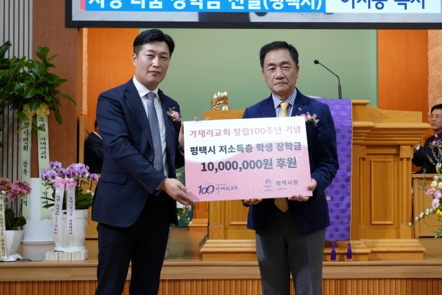 ▲ 창립 100주년을 기념해 장학금 1천만 원을 전달하는 가재리교회ⓒ평택시 제공
