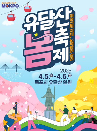 ▲ 목포 '유달산 봄축제' 포스터 ⓒ 목포시 제공