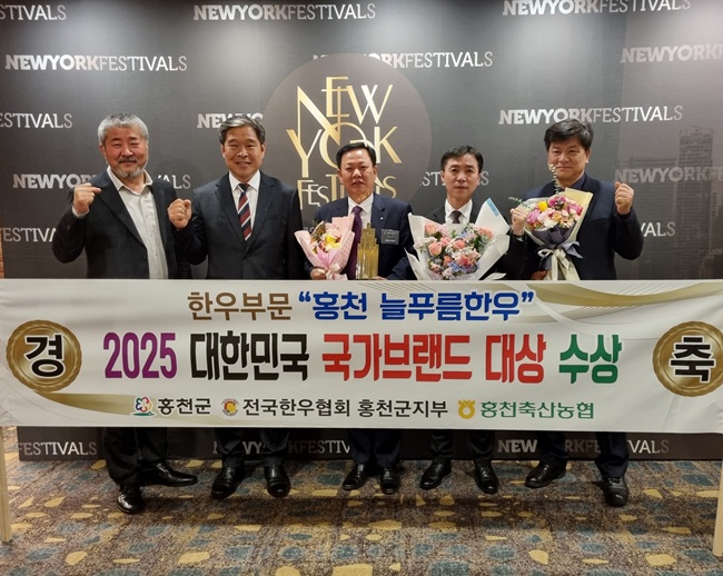 ▲ 강원도 홍천군의 명품 브랜드 '홍천늘푸름한우'가 지난 2일 서울 롯데호텔에서 열린 '2025년 뉴욕 페스티벌 대한민국 국가 브랜드' 한우 부문 대상에 선정됐다. ⓒ홍천군청