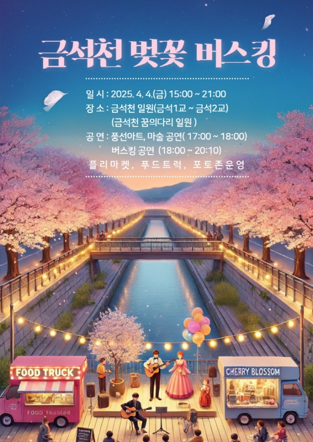▲ 안성 금석천 벚꽃 버스킹 포스터ⓒ안성시 제공