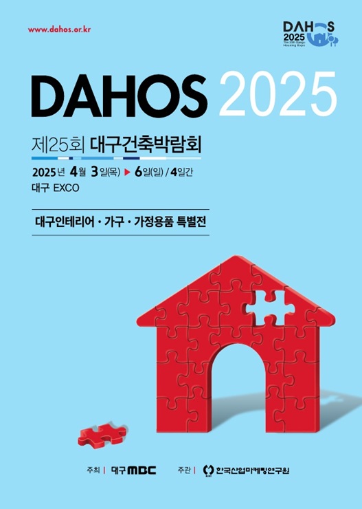▲ 제25회 대구건축박람회가 오는 4월 3일부터 6일까지 4일간 엑스코에서 열린다.ⓒ엑스코