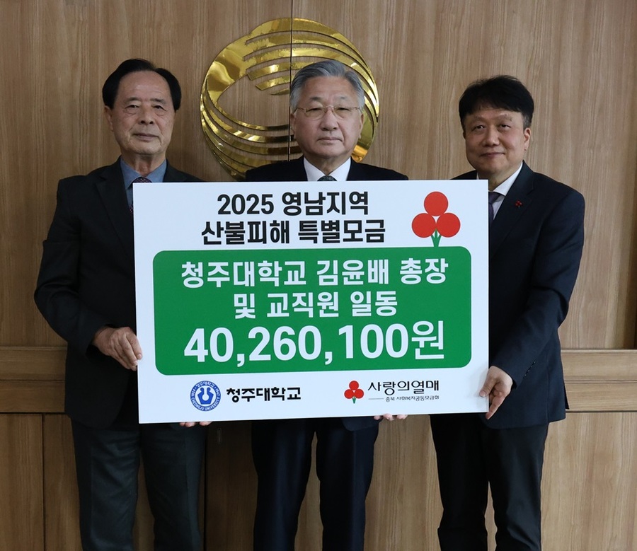 ▲ 청주대학교(총장 김윤배)는 3일 산불 피해 특별모금 성금 4026만원을 기탁했다.ⓒ충북모금회