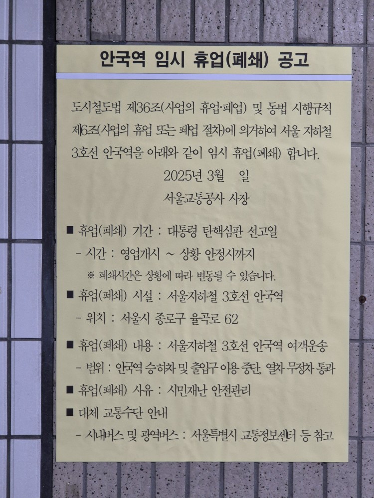 ▲ 윤석열 대통령 탄핵 심판 선고가 임박한 3일 서울 종로구 헌법재판소 인근 지하철 3호선 안국역에 탄핵 심판 선고일 '안국역 임시 휴업(폐쇄) 공고'가 게시돼 있다. ⓒ김상진 기자