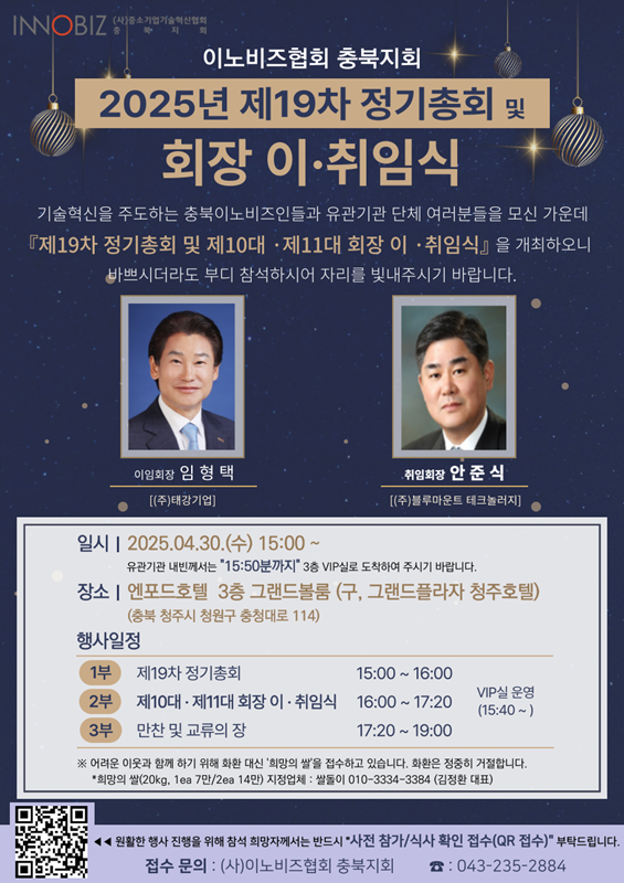 ▲ 이노비즈협회 충북지회 회장 이취임식 포스터.ⓒ이노비즈협회 충북지회