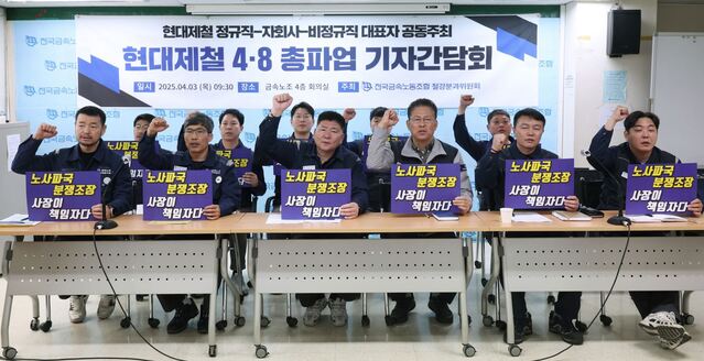 ▲ 현대제철 정규직·자회사·비정규직 대표자들이 3일 서울 중구 금속노조 사무실에서 기자회견을 열고 8일 총파업 계획을 밝히고 있다. ⓒ뉴시스