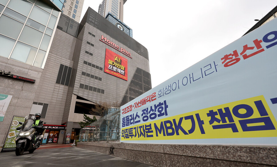 ▲ 홈플러스 노조는 MBK에 청산을 전제로 회생을 추진하고 강력하게 반발하고 있다.ⓒ연합뉴스