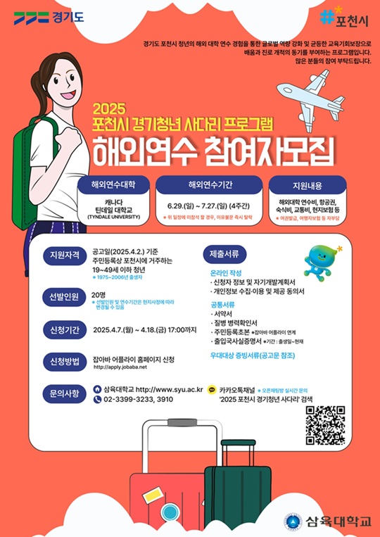 ▲ 해외연수 프로그램 포스터.ⓒ삼육대
