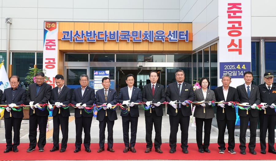 ▲ 괴산군(군수 송인헌)은 4일 괴산 반다비 국민체육센터의 조성사업을 마무리하고 준공식을 개최했다.ⓒ괴산군