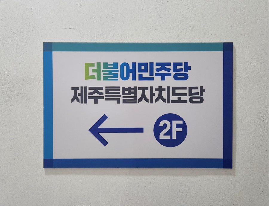 ▲ 더불어민주당 제주특별자치도당 현판 ⓒ노재균 기자
