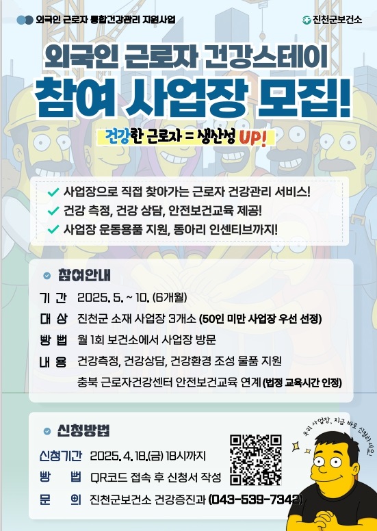 ▲ 진천군 ‘외국인 근로자 통합건강관리 지원사업’ 모집 포스터.ⓒ진천군