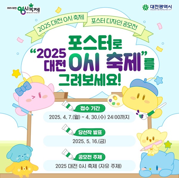 ▲ ‘2025 대전 0시 축제’ 포스터 공모전 안내문.ⓒ대전시