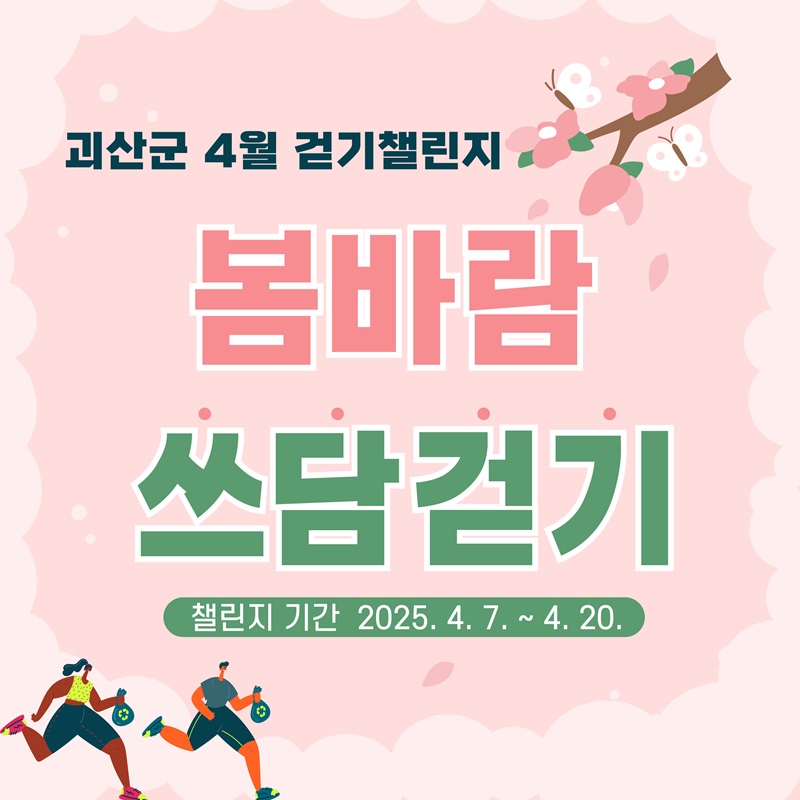 ▲ 괴산군보건소(소장 윤태곤)는 4월 한 달간 모바일 걷기 앱 ‘워크온’을 활용한 비대면 건강 캠페인 ‘봄바람 쓰담걷기 챌린지’를 운영한다.ⓒ괴산군