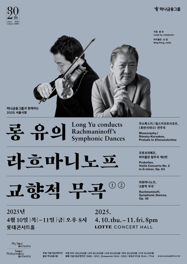 ▲ 2025 서울시향 '롱 유의 라흐마니노프 교향적 무곡' 포스터.ⓒ서울시향
