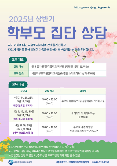 ▲ 학부모 집단상담  포스터.ⓒ세종교육청