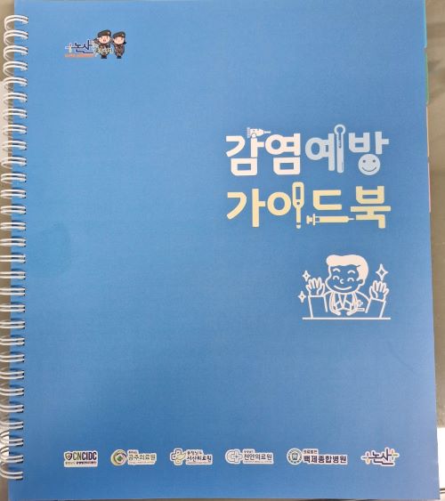 ▲ 감염예방 가이드북 표지.ⓒ논산시