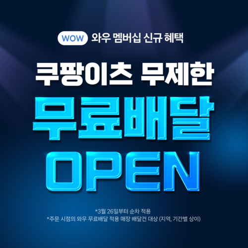 ▲ 쿠팡이츠는 쿠팡 와우회원을 대상으로 무료배달 서비스를 진행 중이다. ⓒ쿠팡