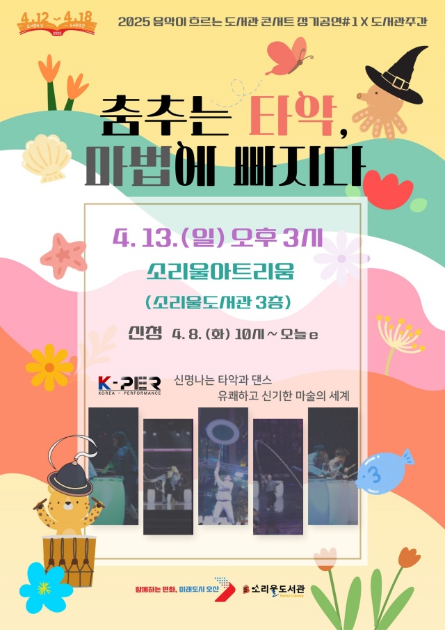▲ 오산시 소리울도서관, 도서관주간 기념 가족 공연 포스터ⓒ오산시 제공