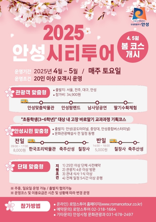 ▲ 안성시티투어포스터ⓒ안성시 제공