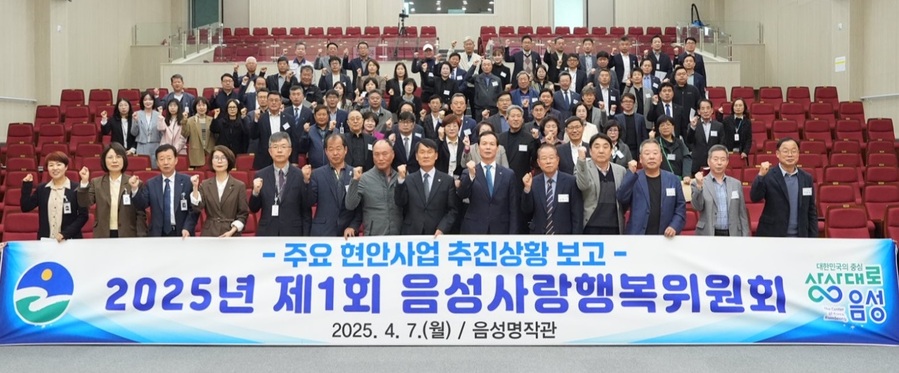 ▲ 음성군은 7일 군민과 소통하는 행정 구현과 군민 중심의 정책 참여 실현을 위해 음성사랑행복위원회를 음성명작관에서 개최했다.ⓒ음성군