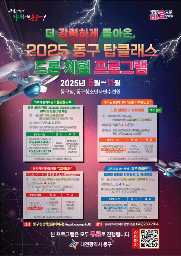 ▲ ‘2025 드론 체험 프로그램’ 운영 안내 포스터.ⓒ대전 동구