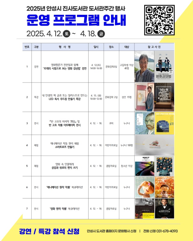 ▲ 안성 진사도서관, 도서주간 프로그램 포스터ⓒ안성시 제공
