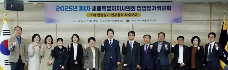 ▲ 임채성 세종시의회 의장이 7일 제2기 입법평가위원과 함께 제1차 회의에 앞서 힘찬 출발을 다짐하고 있다.ⓒ세종시의회