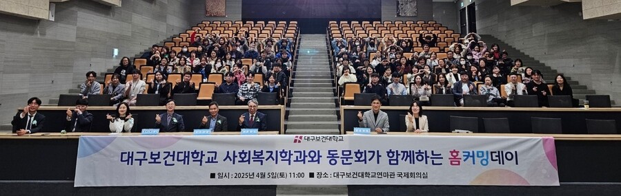 ▲ 글로컬대학 대구보건대학교(총장 남성희) 사회복지학과는 지난 5일 연마관에서 졸업생과 재학생 150여 명이 참석한 가운데 학과의 역사와 전통을 기념하기 위한 ‘홈커밍데이’ 행사를 가졌다.ⓒ대구보건대