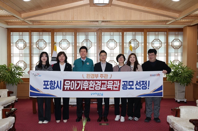 ▲ 포항시가 환경부 주관 ‘유아기후환경교육관 조성 공모사업’을 기념해 7일 시청 대외협력실에서 기념 촬영을 하고 있다.ⓒ포항시