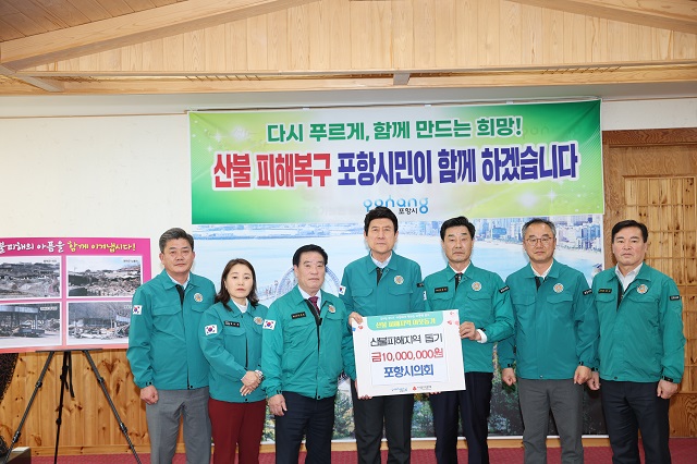 ▲ 포항시의회가 최근 경북 지역에서 발생한 산불 피해 복구와 이재민 일상 회복 지원을 위해 일천만원을 기탁했다.ⓒ포항시의회