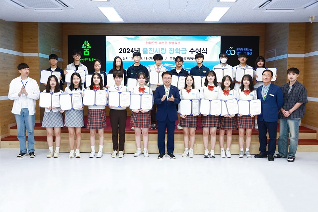 ▲ 지난해 울진사랑장학금 전달식 사진.ⓒ울진군