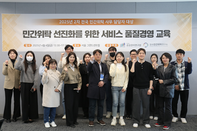 ▲ 2025년 2차 민간위탁 선진화를 위한 서비스 품질경영 교육.ⓒ공공관리연구원
