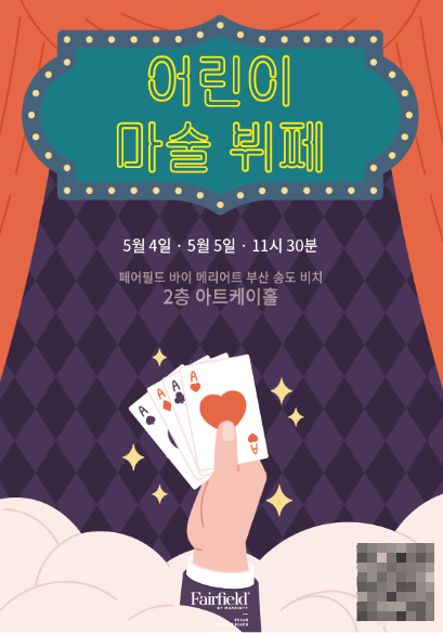▲ 어린이 마술 뷔페 포스터.ⓒ페어필드바이메리어트부산송도비치