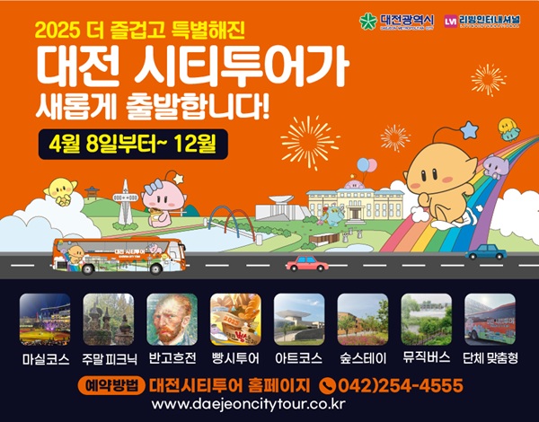 ▲ ‘2025 대전시티투어’ 포스터.ⓒ대전시