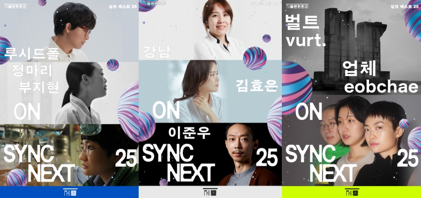 ▲ '싱크 넥스트 25(Sync Next 25)' 개별 공연 포스터.ⓒ세종문화회관