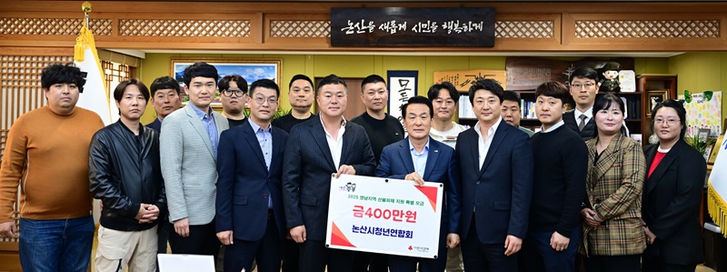 ▲ 충남 논산시청년연합회가 지난 7일 산불 피해 주민들을 돕기 위해 성금 400만원을 백성현 시장에게 기탁하고 있다.ⓒ논산시