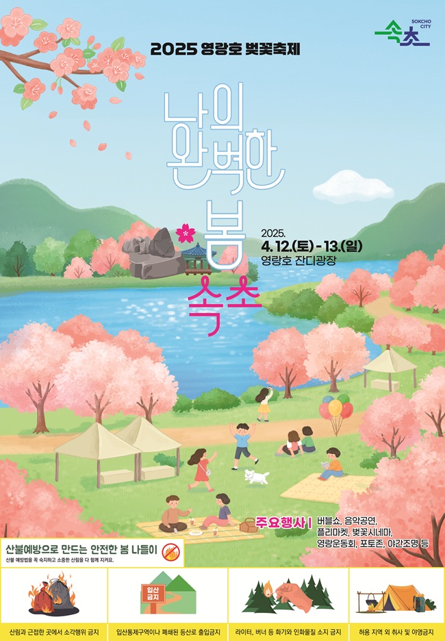 ▲ 영랑호 벚꽃 축제 홍보 포스터. ⓒ속초시청