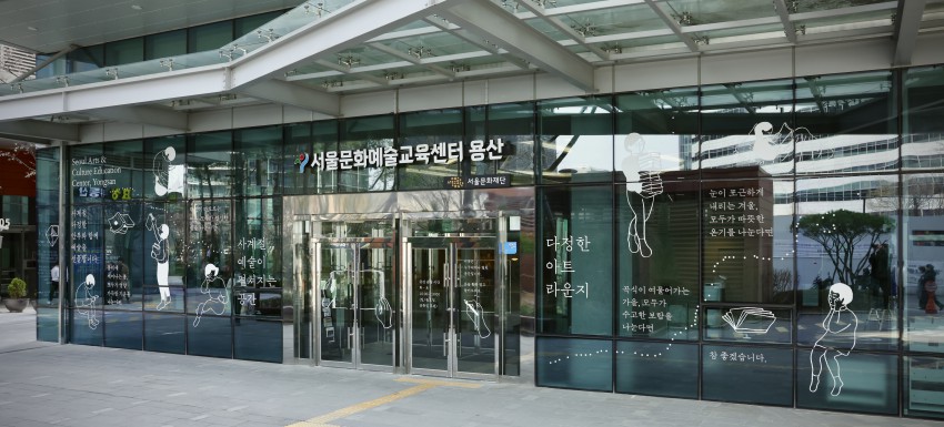 ▲ 서울문화예술교육센터 용산 전경.ⓒ서울문화재단