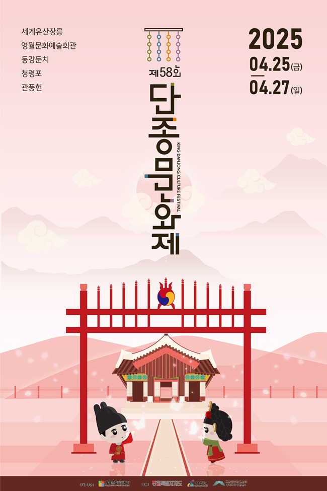 ▲ 단종 문화제 포스터. ⓒ영월군청