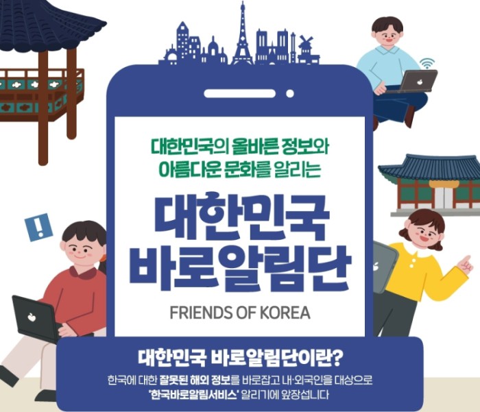 ▲ '대한민국 바로알림단' 안내.ⓒ문체부