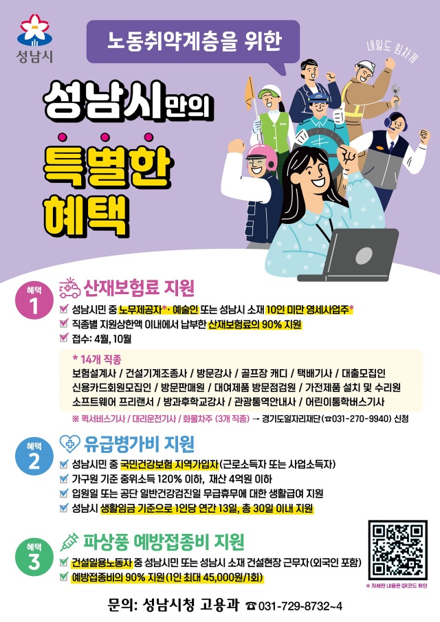 ▲ 노동취약계층을 위한 산재보험료 지원 안내 포스터. ⓒ성남시 제공