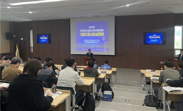 ▲ 포항테크노파크는 지난 4일 기업지원사업 및 금융지원 정보를 제공하기 위해 ‘2025년 포항테크노파크 기업지원사업 설명회’를 개최했다.ⓒ포항TP