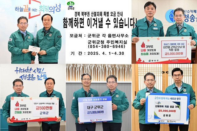 ▲ 김진열 군수는 지난 2일부터 7일까지 5개 지역을 일일이 방문해 공직자를 비롯한 주민들이 십시일반으로 모은 성금을 전달했다.ⓒ군위군