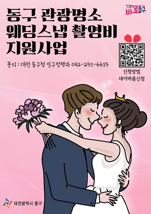 ▲ ‘동구 관광명소 웨딩스냅 촬영비 지원사업’포스터.ⓒ동구
